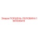 1901008419 ПОРШЕНЬ-ПОЛОВИНА Epiroc