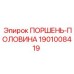 1901008419 ПОРШЕНЬ-ПОЛОВИНА Epiroc