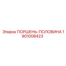 1901008423 ПОРШЕНЬ-ПОЛОВИНА Epiroc