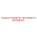 1901008423 ПОРШЕНЬ-ПОЛОВИНА Epiroc