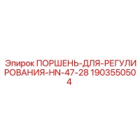 1903550504 ПОРШЕНЬ ДЛЯ РЕГУЛИРОВАНИЯ HN-47-28 Epiroc