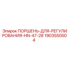 Поршень регулирования Epiroc HN-47-28 1903550504