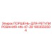 Поршень регулирования Epiroc HN-47-28 1903550504