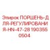 Поршень регулирования Epiroc HN-47-28 1903550504