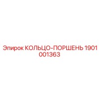 1901001363 КОЛЬЦО-ПОРШЕНЬ Epiroc