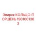 1901001363 КОЛЬЦО-ПОРШЕНЬ Epiroc