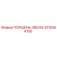 Эпирок 3315354700 ПОРШЕНЬ-SBU34