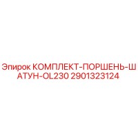 2901323124 КОМПЛЕКТ-ПОРШЕНЬ-ШАТУН-OL230 Epiroc