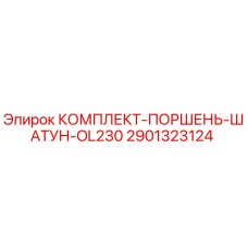 Оригинальный комплект поршня и шатуна для буровой установки Epiroc OL230 арт.2901323124