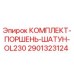 Оригинальный комплект поршня и шатуна для буровой установки Epiroc OL230 арт.2901323124
