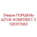 3128317083 ПОРШЕНЬ-ШТОК-КОМПЛЕКТ Epiroc