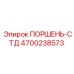 4700238573 ПОРШЕНЬ-СТД Epiroc