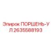 2635588193 ПОРШЕНЬ-УЛ Epiroc