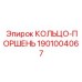1901004067 КОЛЬЦО-ПОРШЕНЬ Epiroc