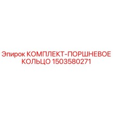 1503580271 КОМПЛЕКТ-ПОРШНЕВОЕ КОЛЬЦО Epiroc