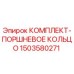 Фото оригинального комплекта поршневых колец 1503580271 для техники Epiroc