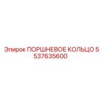 5537635600 ПОРШНЕВОЕ КОЛЬЦО Epiroc