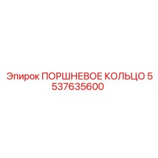 5537635600 ПОРШНЕВОЕ КОЛЬЦО Epiroc