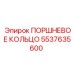 5537635600 ПОРШНЕВОЕ КОЛЬЦО Epiroc