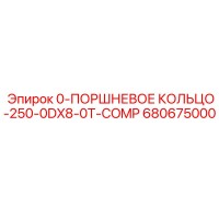 680675000 0-ПОРШНЕВОЕ КОЛЬЦО-250-0DX8-0T-COMP Epiroc