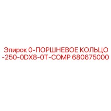 680675000 0-ПОРШНЕВОЕ КОЛЬЦО-250-0DX8-0T-COMP Epiroc
