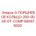 680675000 0-ПОРШНЕВОЕ КОЛЬЦО-250-0DX8-0T-COMP Epiroc