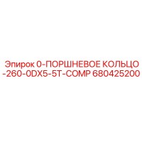 680425200 0-ПОРШНЕВОЕ КОЛЬЦО-260-0DX5-5T-COMP Epiroc