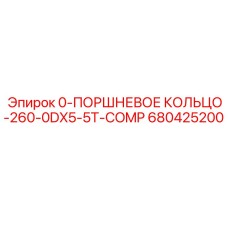 680425200 0-ПОРШНЕВОЕ КОЛЬЦО-260-0DX5-5T-COMP Epiroc