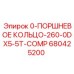 680425200 0-ПОРШНЕВОЕ КОЛЬЦО-260-0DX5-5T-COMP Epiroc