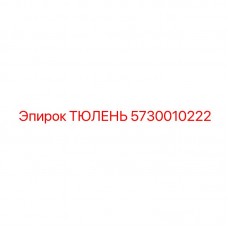 Поршневой тюлень Epiroc артикул 5730010222