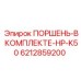6212859200 ПОРШЕНЬ-В КОМПЛЕКТЕ-HP-K50 Epiroc