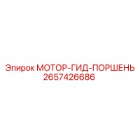 2657426686 МОТОР-ГИД-ПОРШЕНЬ Epiroc