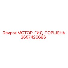 2657426686 МОТОР-ГИД-ПОРШЕНЬ Epiroc