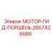 2657426686 МОТОР-ГИД-ПОРШЕНЬ Epiroc