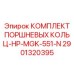 Уплотнения для гидравлики буровых станков Epiroc