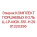 Комплект колец для бурового оборудования в жарком климате