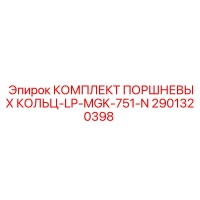 2901320398 КОМПЛЕКТ ПОРШНЕВЫХ КОЛЬЦ-LP-MGK-751-N Epiroc