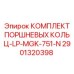 Кольца поршневые для буровых станков Epiroc низкого давления