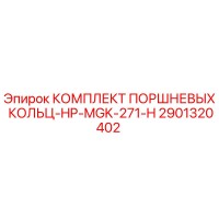 2901320402 КОМПЛЕКТ ПОРШНЕВЫХ КОЛЬЦ-HP-MGK-271-H Epiroc