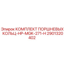 Оригинальные поршневые кольца 2901320402 для буровых станков Epiroc