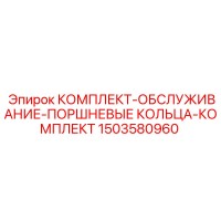1503580960 КОМПЛЕКТ-ОБСЛУЖИВАНИЕ-ПОРШНЕВЫЕ КОЛЬЦА-КОМПЛЕКТ от Epiroc