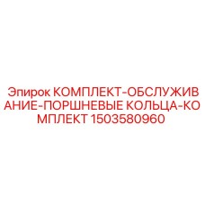 Оригинальные поршневые кольца Epiroc 1503580960 для бурового оборудования