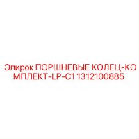 1312100885 ПОРШНЕВЫЕ КОЛЬЦА-КОМПЛЕКТ-LP-C1 Epiroc