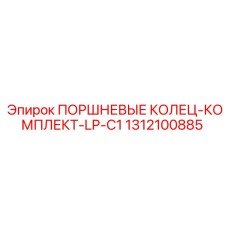 1312100885 ПОРШНЕВЫЕ КОЛЬЦА-КОМПЛЕКТ-LP-C1 Epiroc