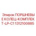 Поршневые кольца для гидроцилиндров Epiroc артикул 1312100885