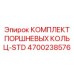 4700238576 КОМПЛЕКТ ПОРШНЕВЫХ КОЛЬЦ-STD Epiroc