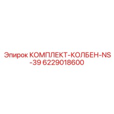 6229018600 КОМПЛЕКТ-КОЛБЕН-NS-39 Epiroc