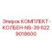 6229018600 КОМПЛЕКТ-КОЛБЕН-NS-39 Epiroc