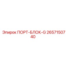 2657150740 ПОРТ-БЛОК-G Epiroc