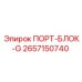 Гидравлический распределительный блок 2657150740 Epiroc